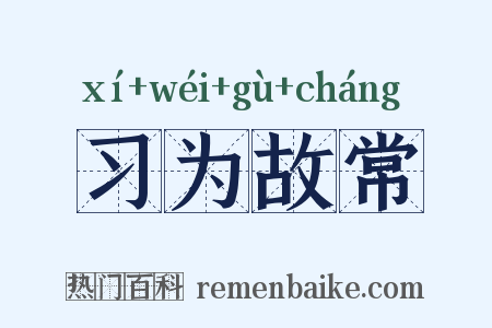 习为故常是什么意思的图片
